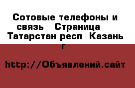  Сотовые телефоны и связь - Страница 2 . Татарстан респ.,Казань г.